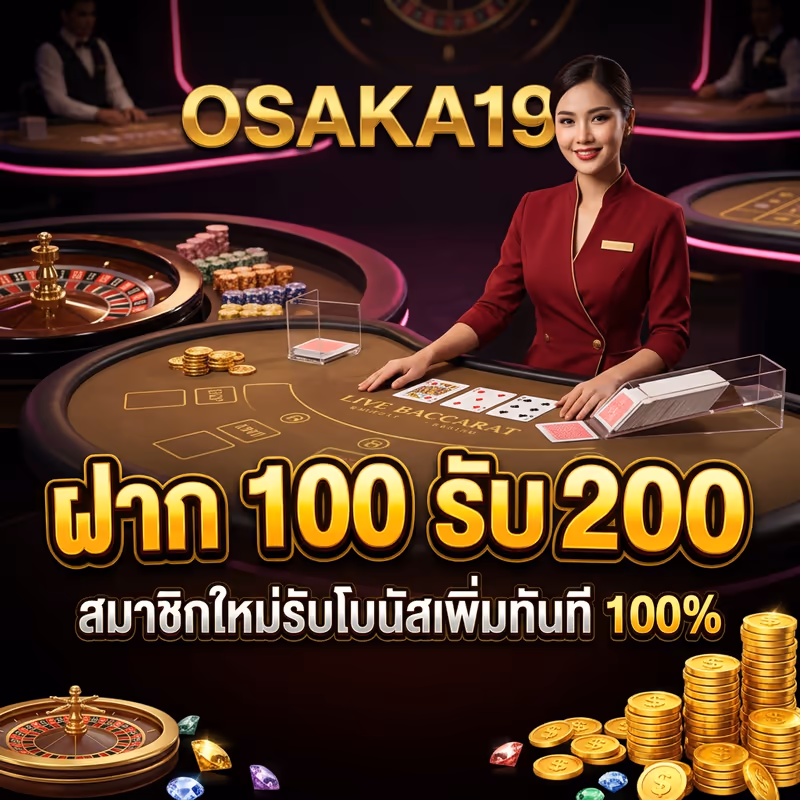 ฝาก 100 รับ 200