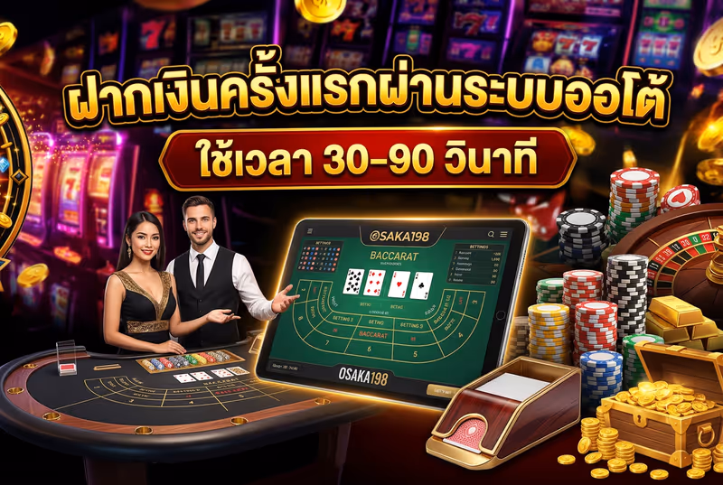 ฝากเงินครั้งแรกผ่านระบบออโต้ ใช้เวลา 30-90 วินาที