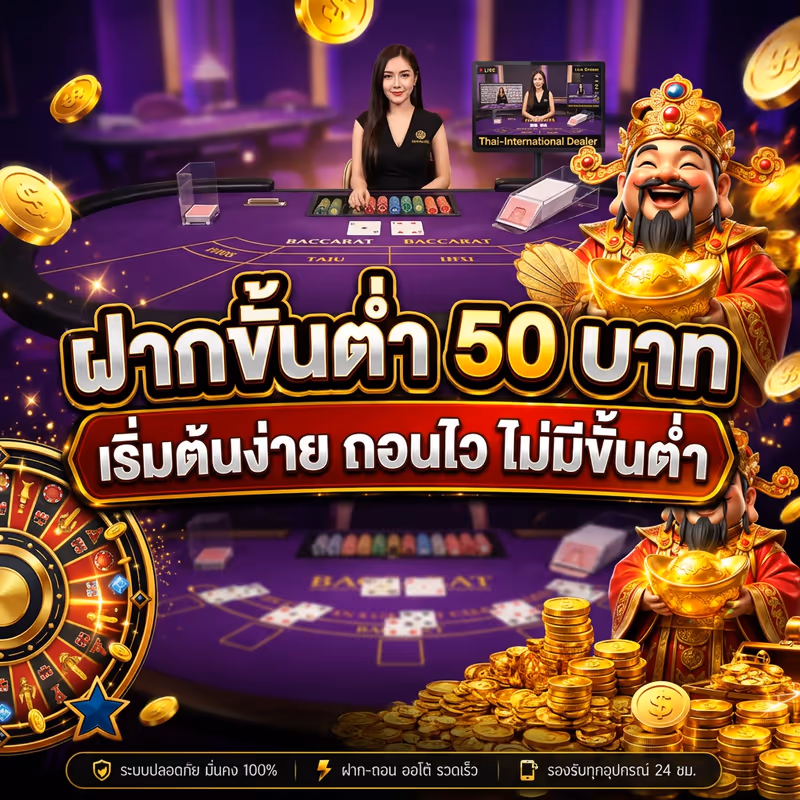 ฝากขั้นต่ำ 50 บาท
