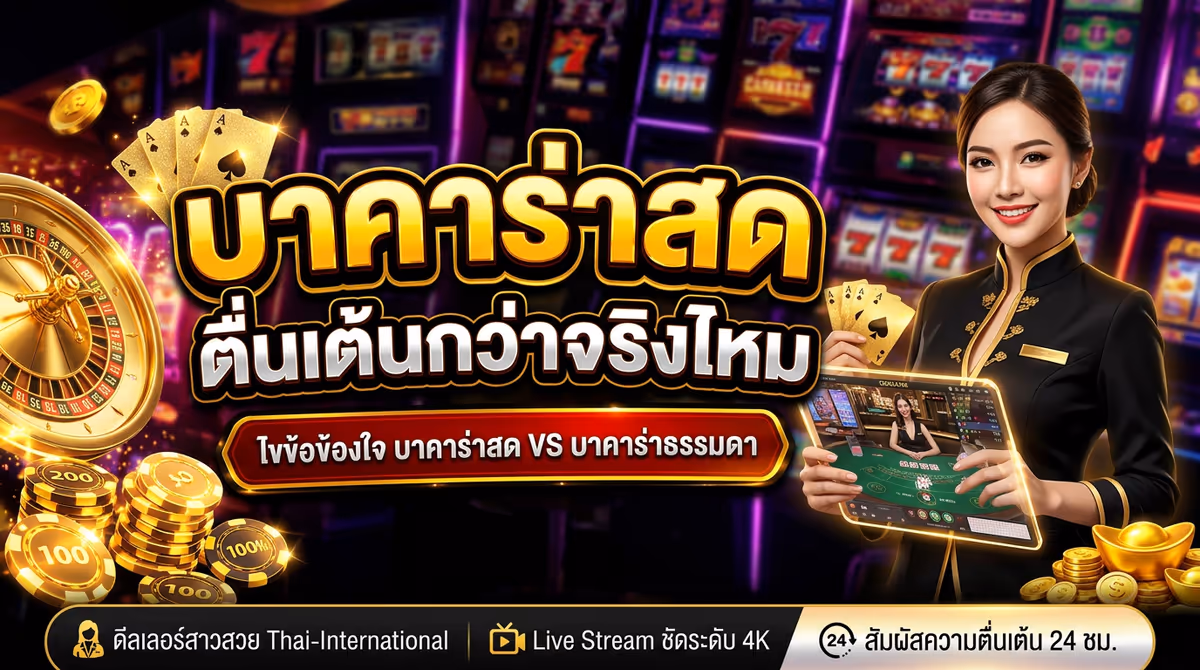 ทำไมบาคาร่าคาสิโนสดถึงตื่นเต้นกว่าบาคาร่าธรรมดา ลองแล้วติดใจจริงๆ