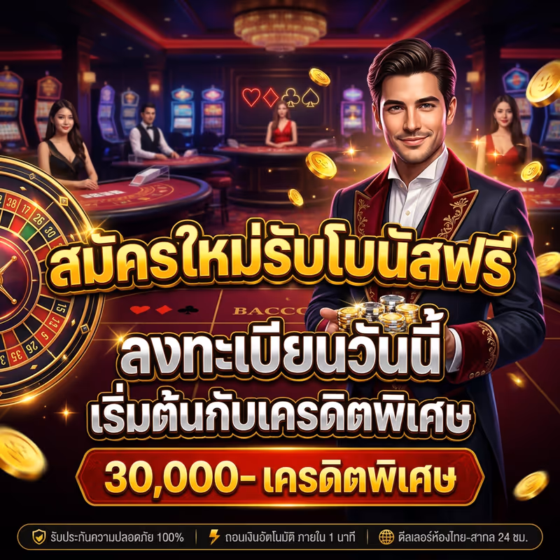 สมัครใหม่รับโบนัสฟรี