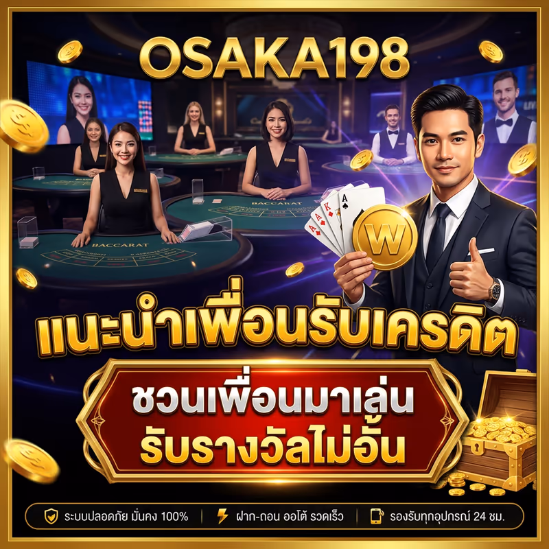 แนะนำเพื่อนรับเครดิต